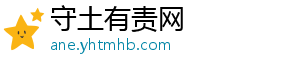 守土有责网_分享热门信息